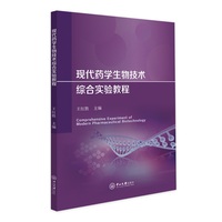 现代药学生物技术综合实验教程