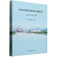 中国式现代化的区域协同：现代化都市圈
