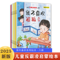 儿童反霸凌启蒙教育绘本【全8册】有声伴读儿童自我保护早教启蒙绘本宝宝睡前故事书当当自营图书