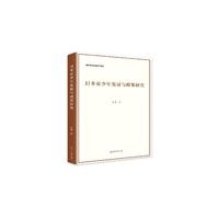 日本青少年发展与政策研究