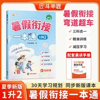 2025斗半匠暑假衔接一本通一升二小学暑假作业语文数学暑假预复习专项训练暑假衔接一升二同步训练练习册