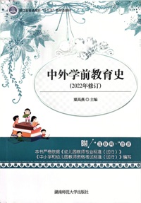 中外学前教育史（2022年修订）