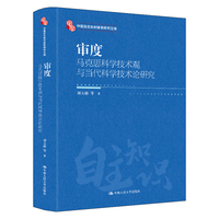 审度：马克思科学技术观与当代科学技术论研究（中国自主知识体系研究文库）
