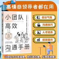 小团队高效沟通手册：高情商领导者都在用！“共同愿景”说话术，高效推进团队目标