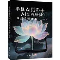 手机AI摄影+AI短视频制作从新手到高手