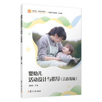 婴幼儿活动设计与指导（言语发展）