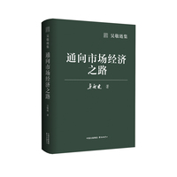 吴敬琏集·通向市场经济之路