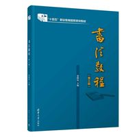 书法教程（第三版）