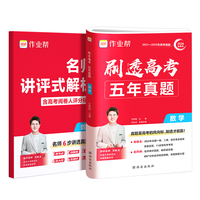 刷透高考五年真题 数学 作业帮