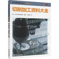 切削加工资料大全 刀具工程师编辑部