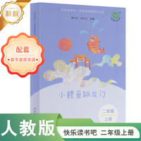 小鲤鱼跳龙门 二年级上册  新版 快乐读书吧·名著阅读课程化丛书 人民教育出版社