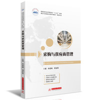 采购与供应商管理