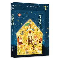 奇迹花园 冰心奖35周年典藏书系