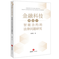 金融科技背景下智能合约的法律问题研究