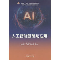 人工智能基础与应用