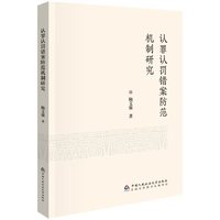 认罪认罚错案防范机制研究