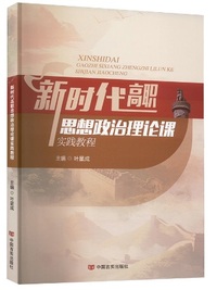 新时代高职思想政治理论课实践教程
