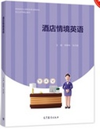 酒店情境英语