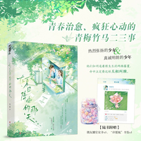 在夏日降临的那天  青梅竹马的治愈心动  他没忘记送云朵的承诺  更没藏住日记里的喜欢  当当自营图书