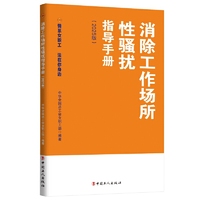 消除工作场所性骚扰指导手册（2025 版）
