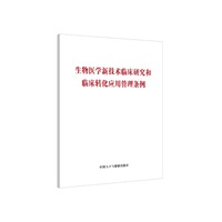 生物医学新技术临床研究和临床转化应用管理条例（普通版）