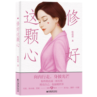修好这颗心（女性成长、个人成长、修身养性、修养身心）