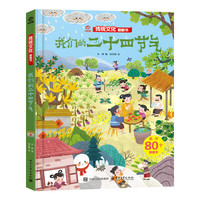 传统文化翻翻书 我们的二十四节气