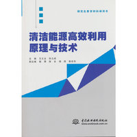 清洁能源高效利用原理与技术