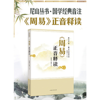 《周易》正音释读——尼山丛书·国学经典音注