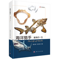 海洋猎手：鲨鱼的一生隋鸿锦9787030834232科学出版社