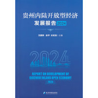 贵州内陆开放型经济发展报告（2024）