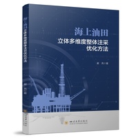 海上油田立体多维度整体注采优化方法 翟亮 油藏开发 油田管理