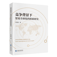 竞争背景下贸易全球化的探索研究