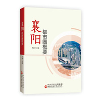 襄阳都市圈概要