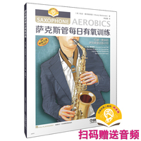 萨克斯管每日有氧训练 扫码赠送音频  弗雷斯特·伍迪·曼考维斯基 原版引进