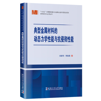 典型金属材料的动态力学性能与抗侵彻性能