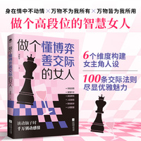 做个懂博弈善交际的女人