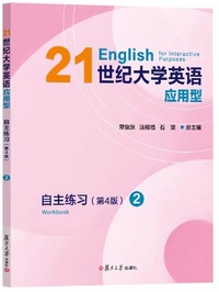21世纪大学英语应用型自主练习 2 (第4版)