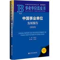 事业单位蓝皮书：中国事业单位发展报告（2025）