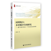 回到地方：乡村媒介空间研究