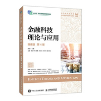 金融科技理论与应用（微课版 第4版）