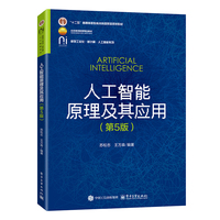 人工智能原理及其应用（第5版）