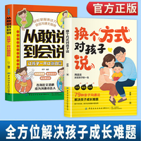 换个方式对孩子说+让孩子一开口就自信（全2册）79种亲子沟通法解决孩子成长难题不止讲理论更提供语言模板翻开就能用用语言改变孩子的一生让孩子赢在表达思维逻辑成为沟通社交小达人