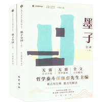 墨子全译(全2册)