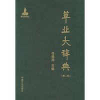 草业大辞典（第二版）