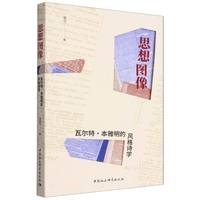 思想图像：瓦尔特·本雅明的风格诗学