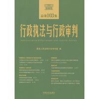 行政执法与行政审判（总第103集）