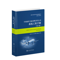 中国商用飞机有限责任公司系统工程手册（第9版）