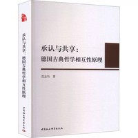 承认与共享——德国古典哲学相互性原理