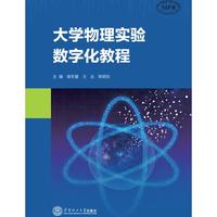 大学物理实验数字化教程